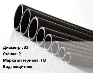 Труба полиэтиленовая 32х2 ПЭ защитная